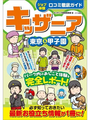 cover image of キッザニア　東京＆甲子園　【ジョブ体験】口コミ徹底ガイド